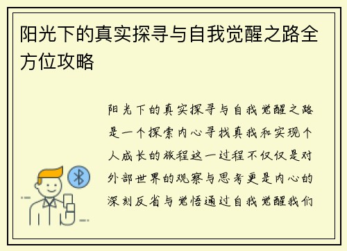 阳光下的真实探寻与自我觉醒之路全方位攻略