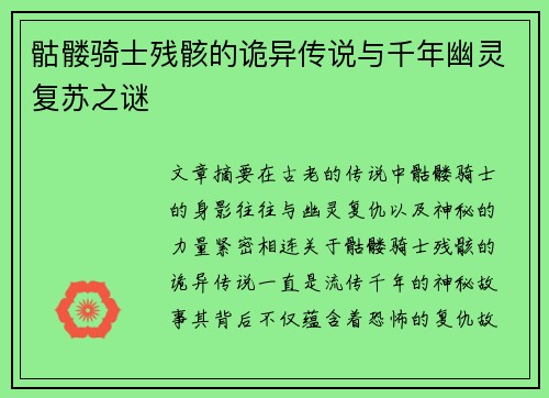 骷髅骑士残骸的诡异传说与千年幽灵复苏之谜